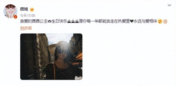 唐嫣连续十一载为刘亦菲庆祝生日！茜茜公主与糖糖的圈中仙友情谊