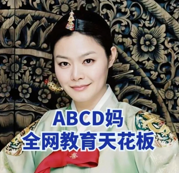 ABCD妈秘籍：育儿之道