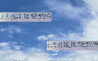 还有2个月！北京国安的古加+恩加德乌 明年能再 见 吗