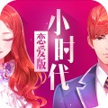 小时代（官方游戏）