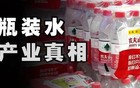 1元的冰露和4元的百岁山差在哪？