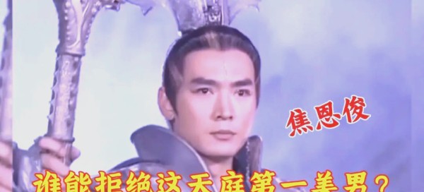 焦恩俊：从“配角”到“二郎神”的传奇之路