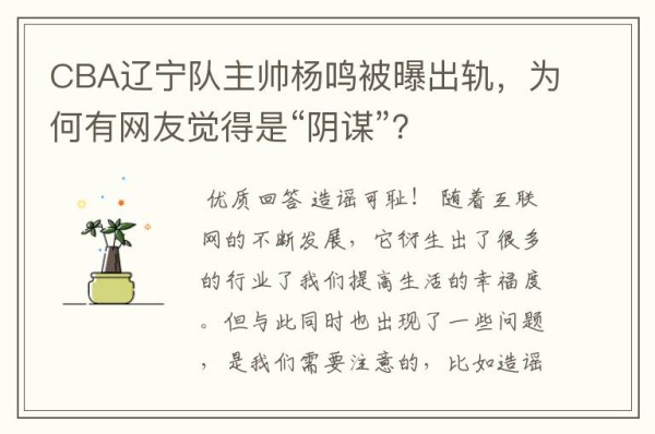 CBA辽宁队主帅杨鸣被曝出轨，为何有网友觉得是“阴谋”？