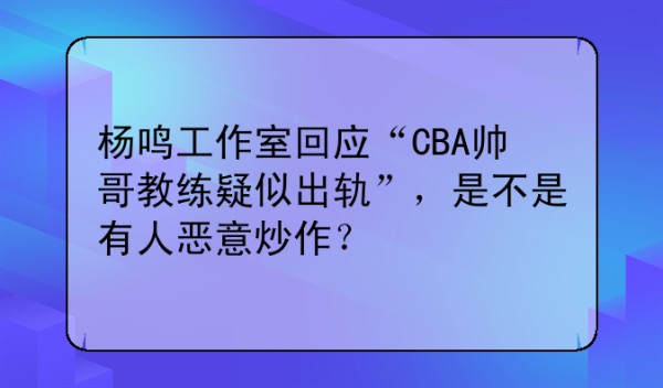 （辽宁男篮杨鸣绯闻事件）辽宁男篮杨鸣