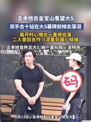 言承旭金宝山悼念大S，双手合十流泪，杉菜与道明寺同框感动人心