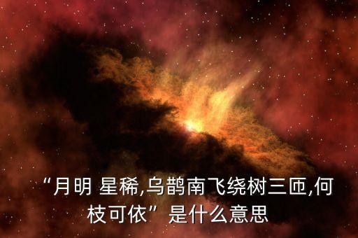 什么星稀,月明星稀的意思是什么?