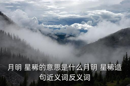 月明 星稀的意思是什么月明 星稀造句近义词反义词