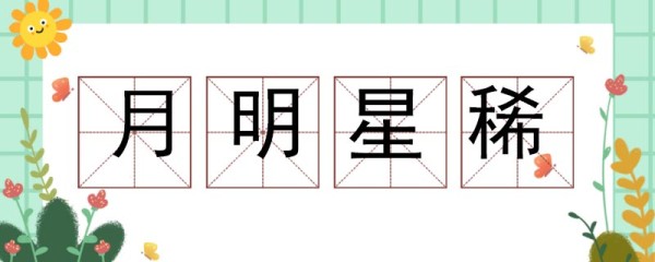 用月明星稀造句 用月明星稀如何造句