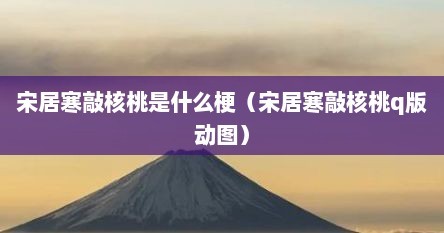 宋居寒敲核桃是什么梗（宋居寒敲核桃q版动图）