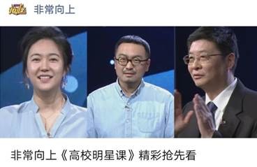历史文化学院教师廖靖靖受邀录制北京电视台《非常向上：高校明星课》系列节目