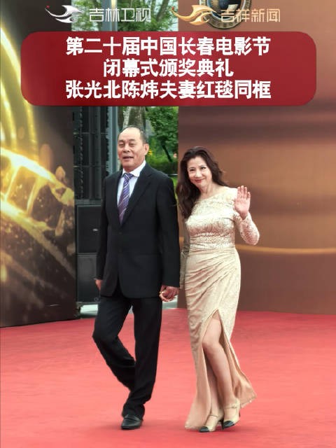 第二十届中国长春电影节闭幕式颁奖典礼,张光北陈炜夫妻红毯同框