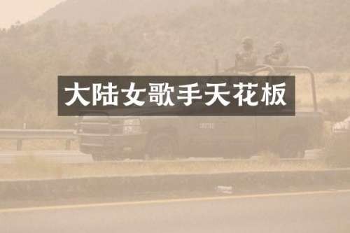 大陆女歌手天花板
