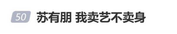 苏有朋因“卖艺不卖身”言论道歉