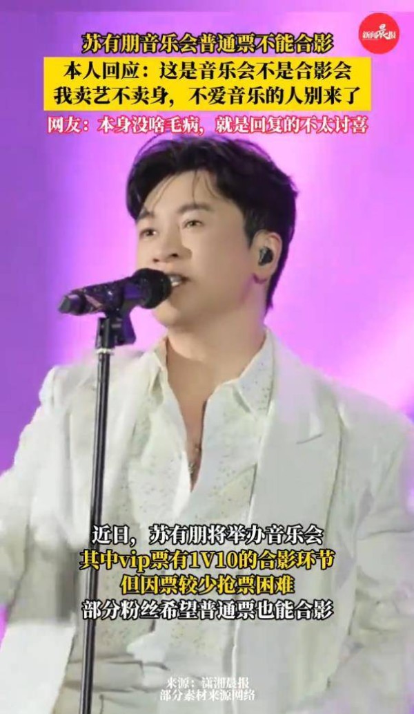 苏有朋因“卖艺不卖身”言论道歉 音乐本质与粉丝服务的拉扯