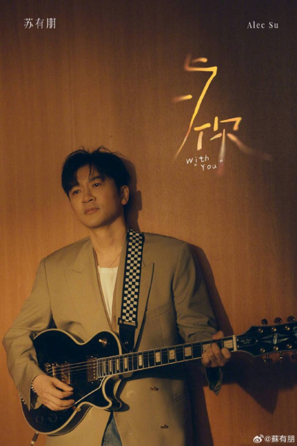 苏有朋因“卖艺不卖身”言论道歉 音乐本质与粉丝服务的拉扯