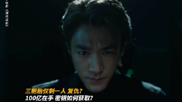 《捕风追影》彩蛋曝光三胞胎兄弟，黄德忠身份成谜