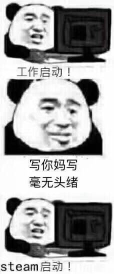 工作启动！写你妈写 毫无头绪！steam启动_STEAM_启动_头绪_毫无_工作表情