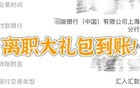 网友晒出离职大礼包，竟然是这个数额