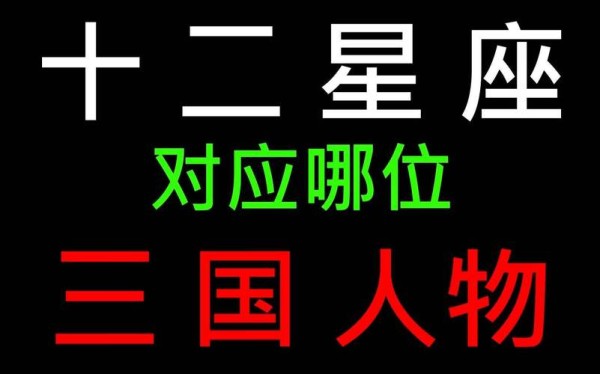 三国的人都是什么星座 我是什么星座的人