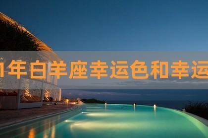 白羊座2025年春节期间幸运颜色 白羊座一