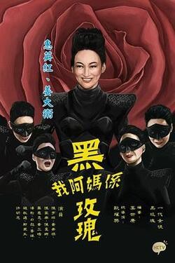 我阿妈是黑玫瑰国语