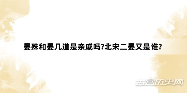 晏殊和晏几道是亲戚吗?北宋二晏又是谁?