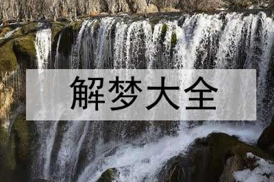 梦见和明星吃饭是什么意思