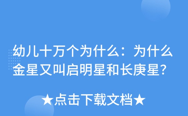幼儿十万个为什么：为什么金星又叫启明星和长庚星？