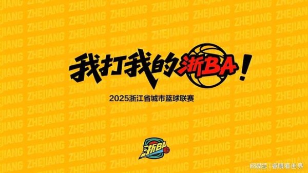 浙BA联赛MVP球员分析：从草根英雄到赛场传奇