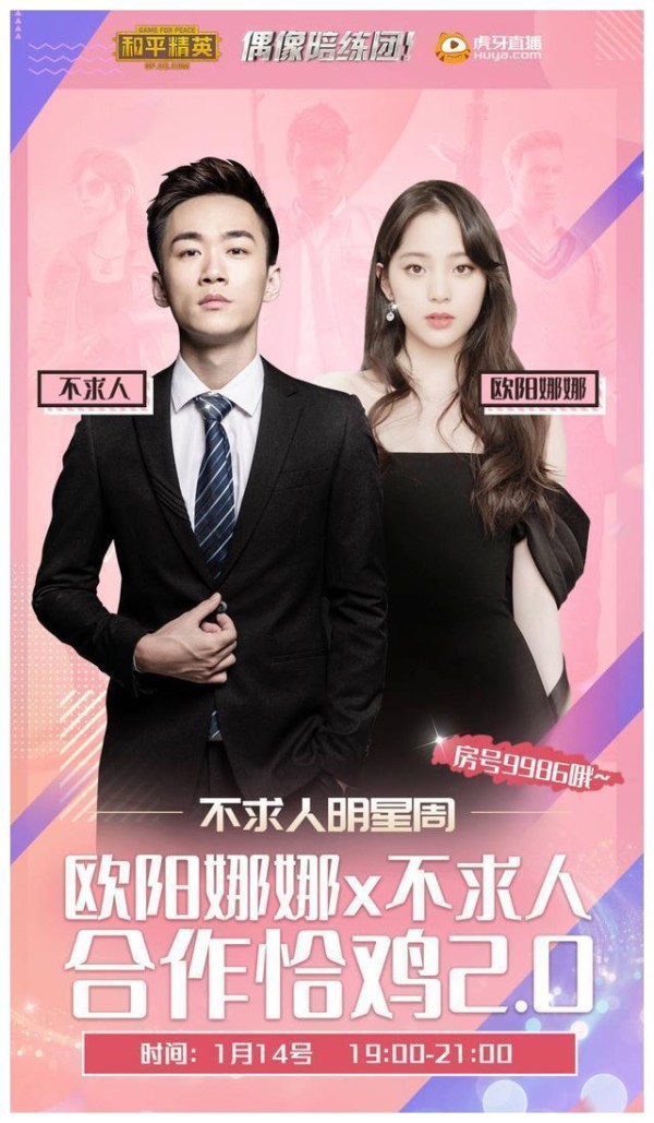 不求人同欧阳娜娜一年后重聚，再次合体吃鸡！热搜成了？