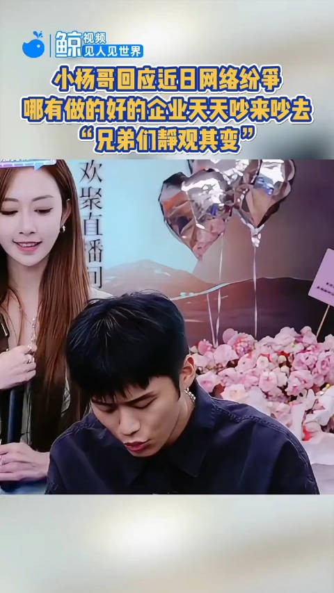 小杨哥回应了和辛巴的纠纷：静观其变， 果然，被辛巴说中了，冷处理…
