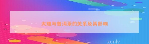 大理与普洱茶的关系及其影响
