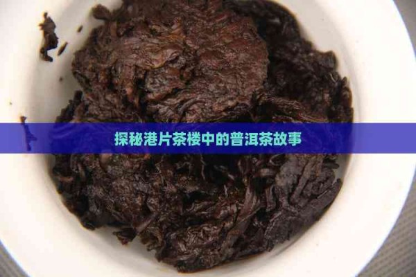 探秘港片茶楼中的普洱茶故事