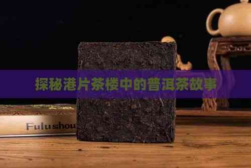 探秘港片茶楼中的普洱茶故事