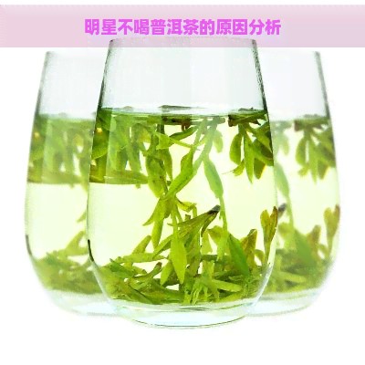 明星不喝普洱茶的原因分析