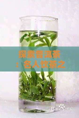 探索普洱茶：名人饮茶之道，品鉴名流的茶艺生活