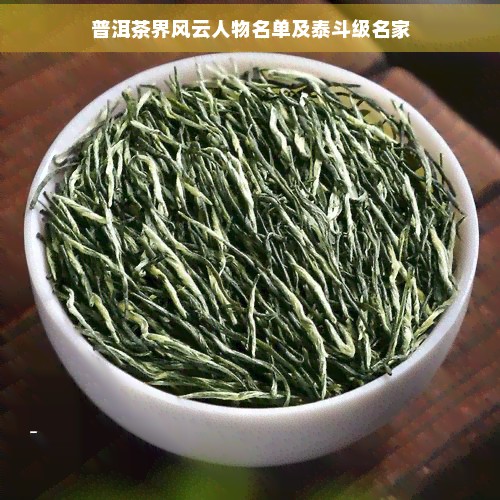 普洱茶界风云人物名单及泰斗级名家