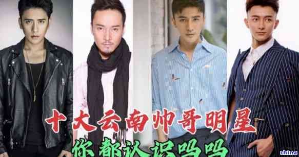 来自云南普洱的明星是谁，揭秘云南普洱走出来的明星，他们是谁？