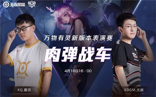 万物有灵！4月18日KPL明星选手新版本对抗表演赛来袭