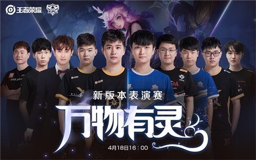 万物有灵！4月18日KPL明星选手新版本对抗表演赛来袭