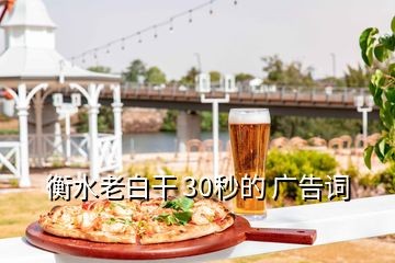 衡水老白干 30秒的 广告词