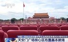 北京阅兵，最新情况公布！