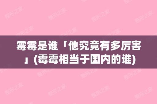 霉霉是谁「他究竟有多厉害」(霉霉相当于国内的谁)