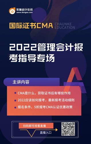 2022年管理会计报考指导专场 