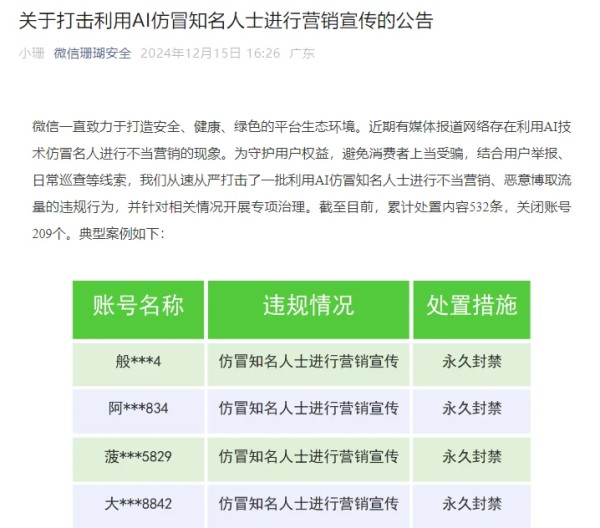 微信对利用AI仿冒知名人士进行营销宣传等行为增加打击力度，深度仿伪造技术需警惕