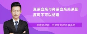 直系血亲与旁系血亲关系到底可不可以结婚