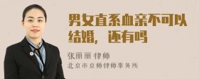 男女直系血亲不可以结婚,还有吗
