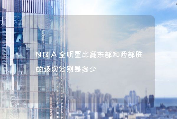 NBA全明星比赛东部和西部胜的场次分别是多少,第1张