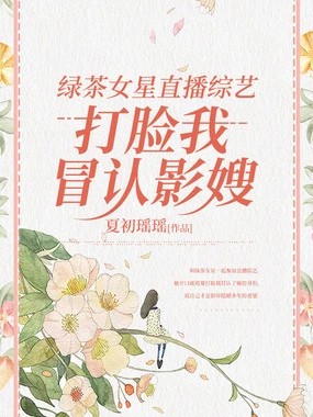 绿茶女星直播综艺打脸我冒认影嫂在线阅读