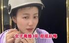 35岁女子离婚3年彻底后悔，崩溃痛哭：赚钱好难！
